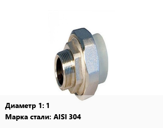 Американка 1&quot; нержавеющая сталь наружная резьба Сталь: AISI 304, шт цена от 889.2 Тг / шт, где купить, условия доставки в Алматы и Алматинской области